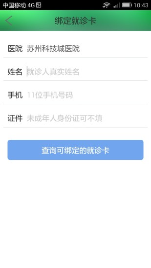 苏州科技城医院免费版  v4.4图2