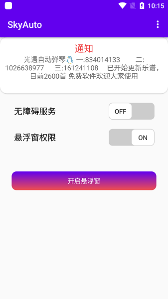 skyauto自动弹钢琴安卓版  v1.3图3