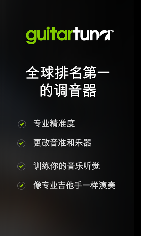 手机吉他调音器app全程免费  v6.3.2图3