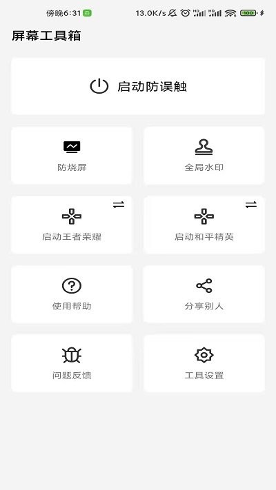 屏幕工具箱ios