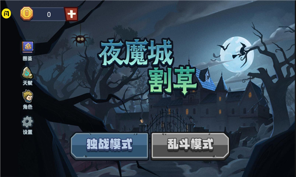 夜魔城割草  v1.53图2