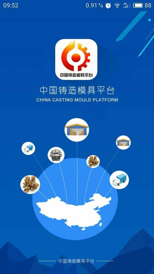 中国铸造模具平台  v1.0图1