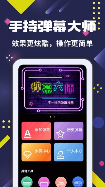 手持弹幕大师  v3.0.4图1