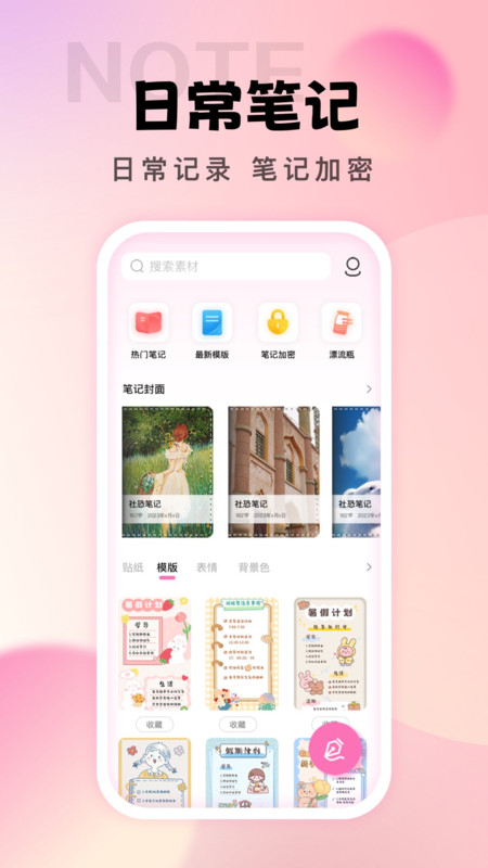 社恐笔记软件下载  v1.0.0图3