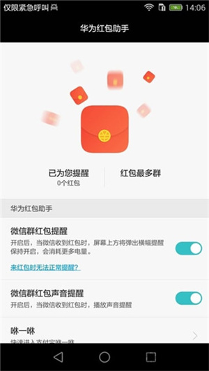 华为红包助手提示音天降红包  v10.1.0.303图1