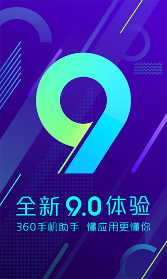 360手机助手下载安装到手机  v10.9.11图1