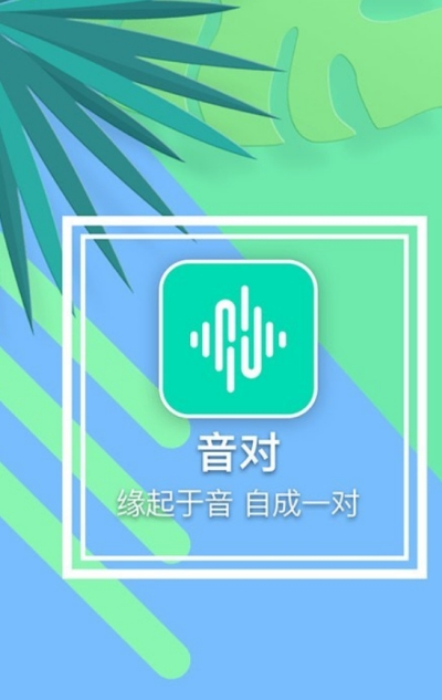 音对语聊2023年最新版本  v1.0.0图3