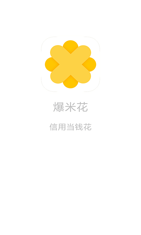 爆米花贷款app下载  v2.1图1