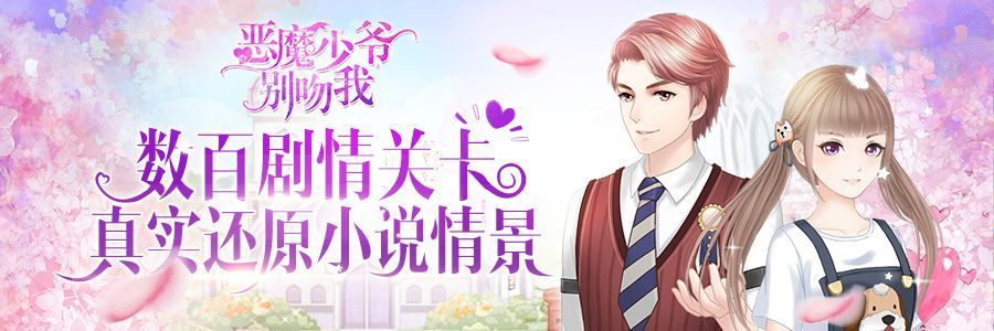 恶魔少爷别吻我  v1.0图1