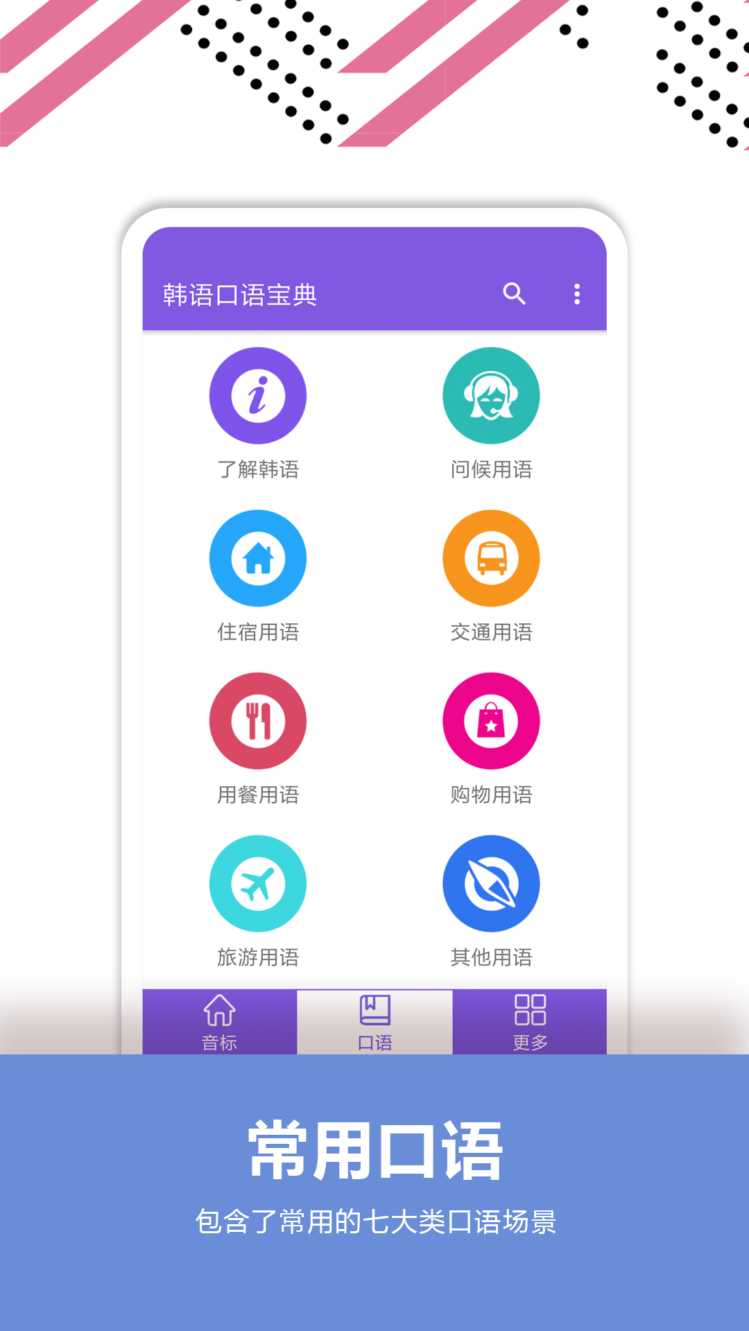 韩语口语宝典  v2.4图2