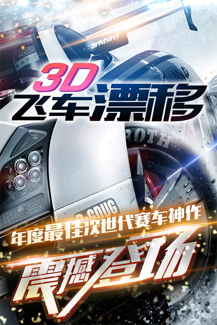 3D飞车漂移  v1.3.32图1