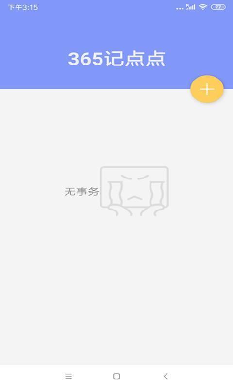 365记点点  v2.3图3