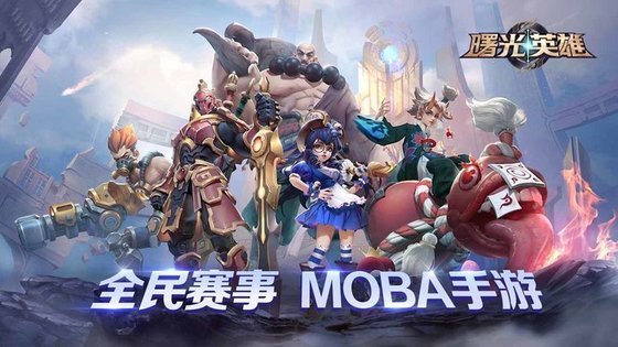 曙光英雄体验服下载安装最新版  v1.1.0图3