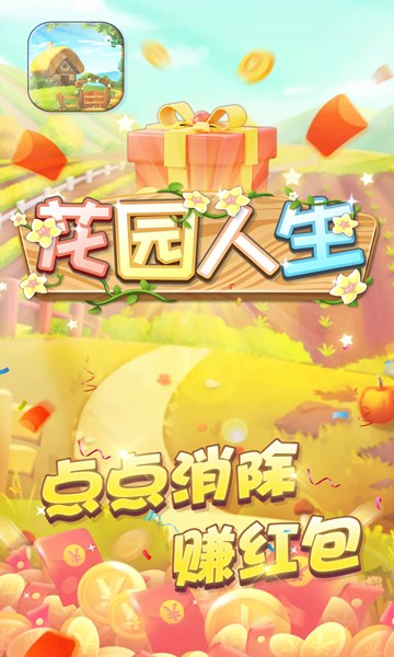 花园人生  v3.25图1