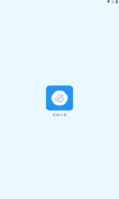 必去小说网万古神帝  v1.0图2