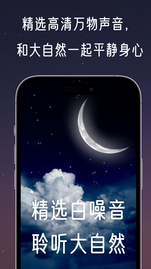 夜夜听听自然音手机版  v1.0图3