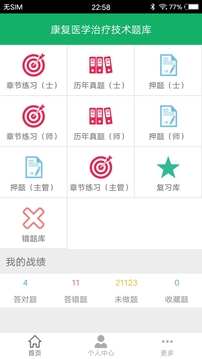 康复医学新题库app