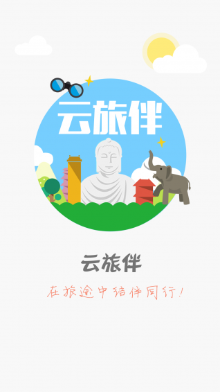 云旅伴  v1.3.2图1