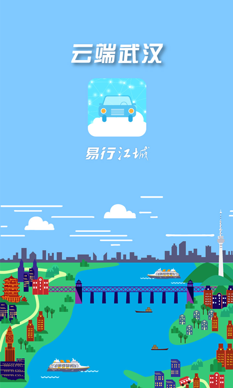 易行江城  v2.2.0图1