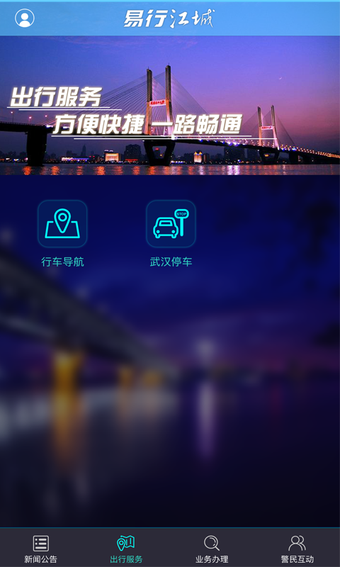 易行江城  v2.2.0图5