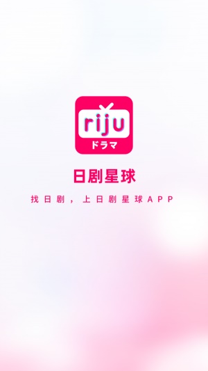 日剧星球app官方下载  v1.0.0图1