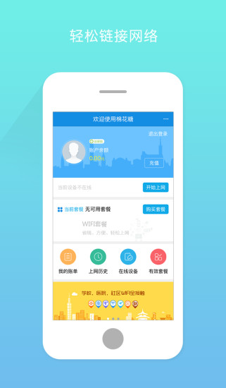 棉花糖校园wifi  v1.3.0.10图2