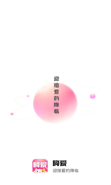 降爱  v2.28.0图1