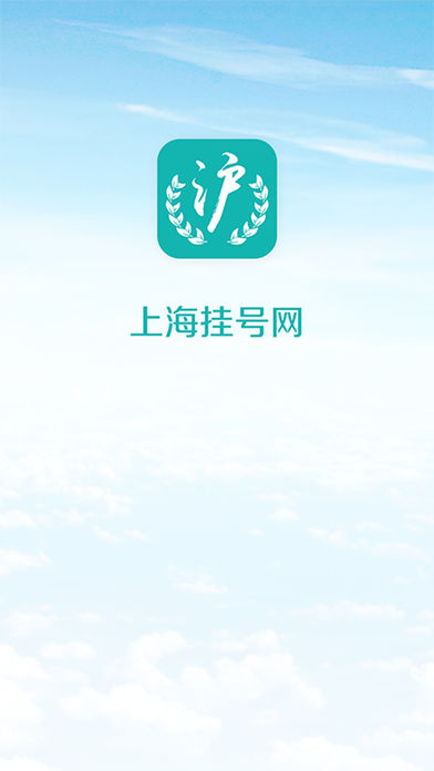 上海挂号网  v1.51图4