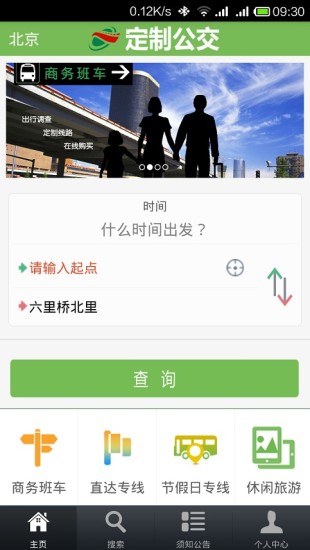 北京定制公交  v1.6.3图4