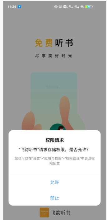 飞韵听书下载官网