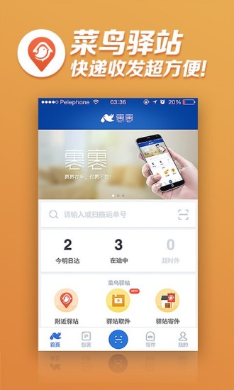 菜鸟驿站工作台手机版  v3.2.0.1图1