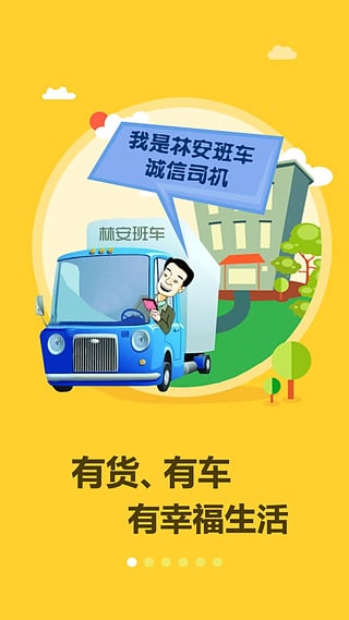 林安班车  v3.5.0图1