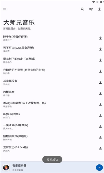 大师兄音乐app  v1.3.0图1