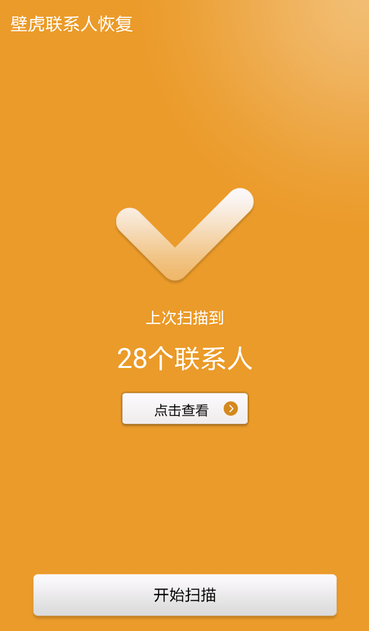 壁虎联系人恢复  v1.0图4