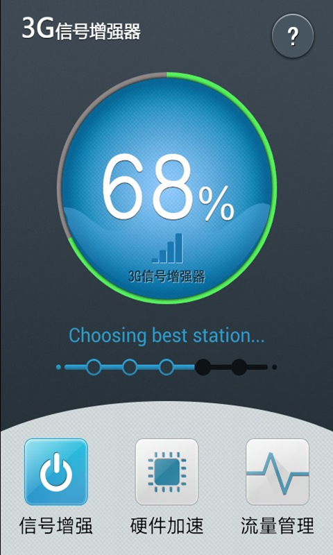 3G信号增强器  v2.2.0图1