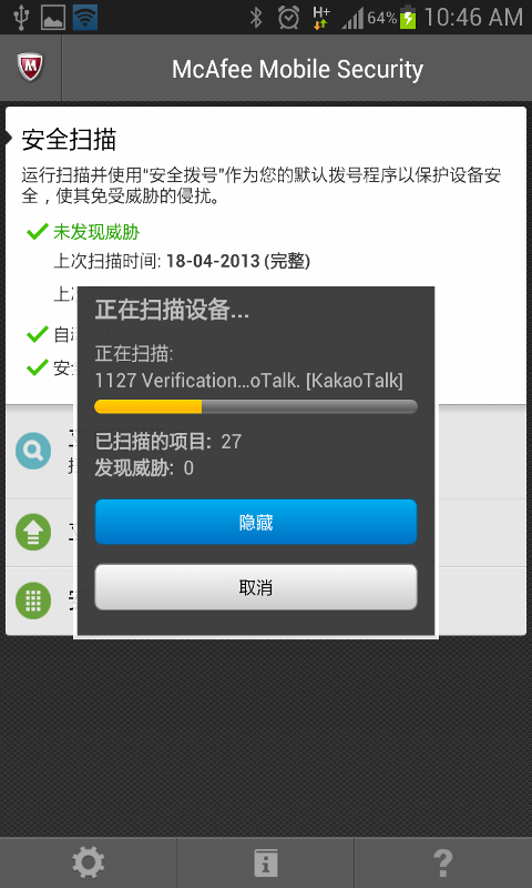 McAfee手机杀毒  v3.0.1.837图1