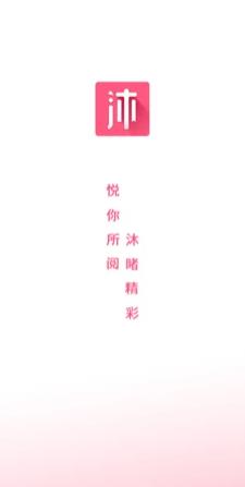 沐沐悦读app  v1.0图1