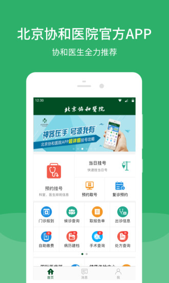 北京协和医院挂号预约官网app  v2.15.2图3