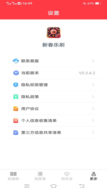 新春乐刷安卓版  v2.2.4.2图3