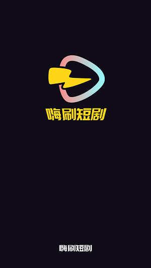 嗨刷短剧赚钱版app