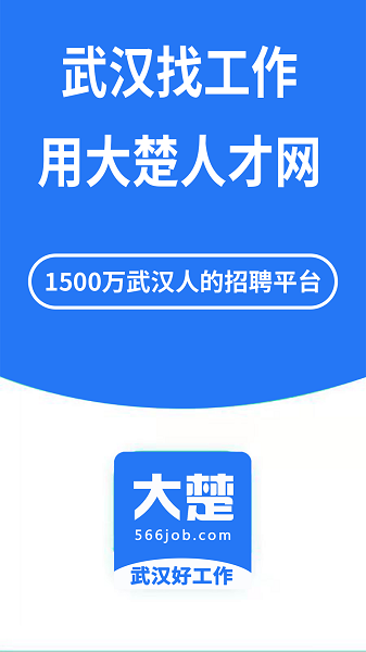 武汉大楚人才网app