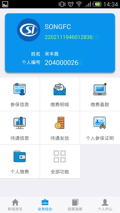 吉林掌上社保安卓版  v1.4.3图2