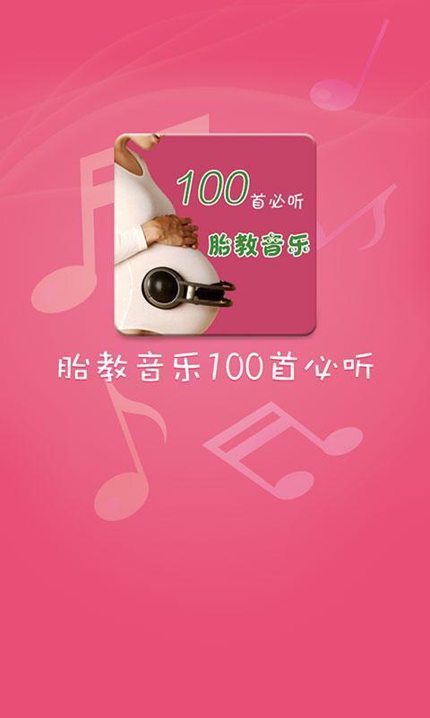 胎教音乐100首必听app  v1.0.7图2