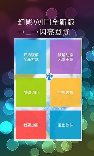 幻影WiFi安卓11  v2.9图1