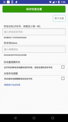 懒人短信转发破解版  v1.1.0图1