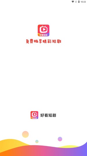 好看短剧app下载安装  v1.1.2图1