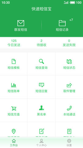 快递短信宝  v6.1.0图3