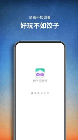 饺子云盒  v1.3.2.9图3