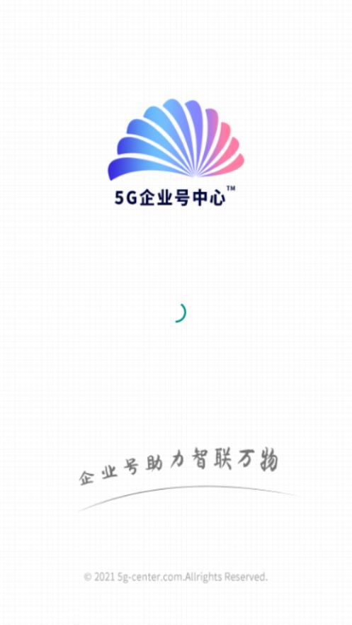 5G企业号中心  v1.1.0图1