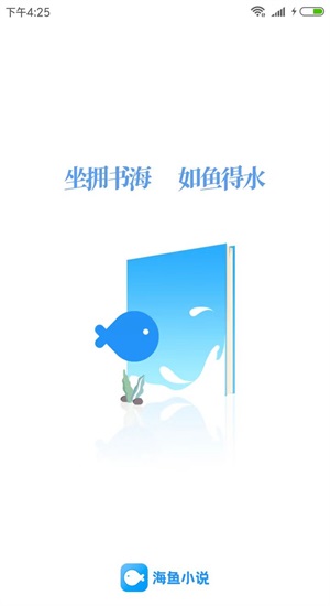 海鱼小说app下载官网苹果  v1.4.04图1